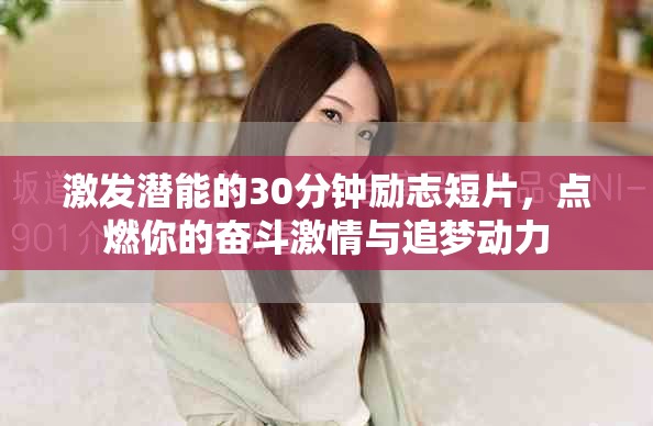 激发潜能的30分钟励志短片，点燃你的奋斗激情与追梦动力