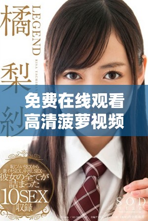 免费在线观看高清菠萝视频平台上的热门电视剧合集