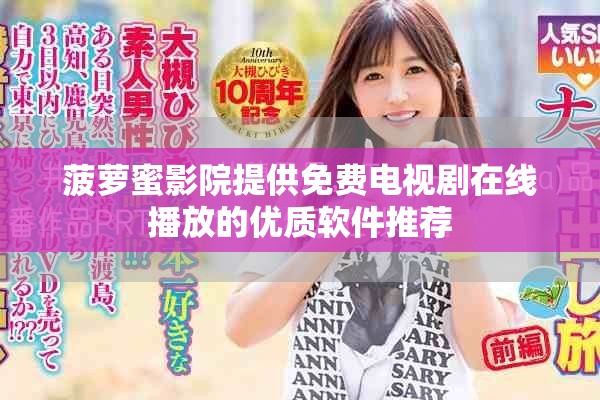 菠萝蜜影院提供免费电视剧在线播放的优质软件推荐