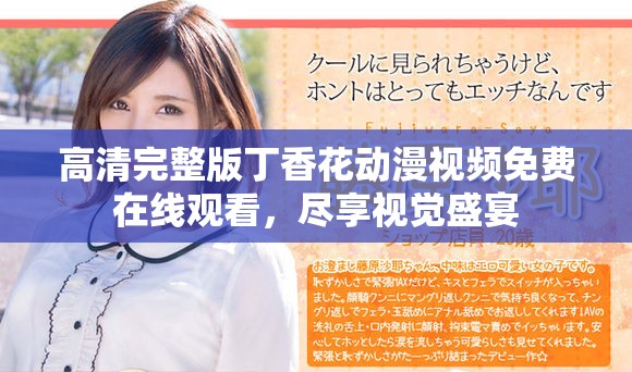 高清完整版丁香花动漫视频免费在线观看，尽享视觉盛宴