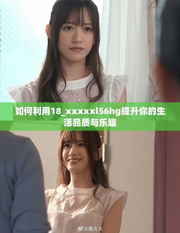 如何利用18_xxxxxl56hg提升你的生活品质与乐趣