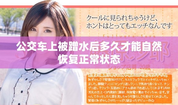 公交车上被蹭水后多久才能自然恢复正常状态