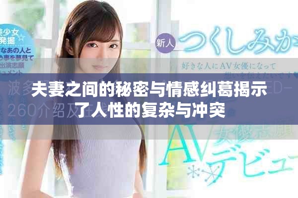 夫妻之间的秘密与情感纠葛揭示了人性的复杂与冲突