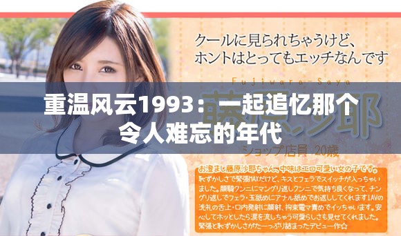 重温风云1993：一起追忆那个令人难忘的年代