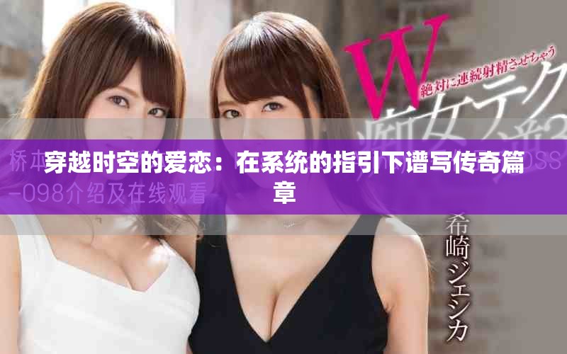 穿越时空的爱恋：在系统的指引下谱写传奇篇章