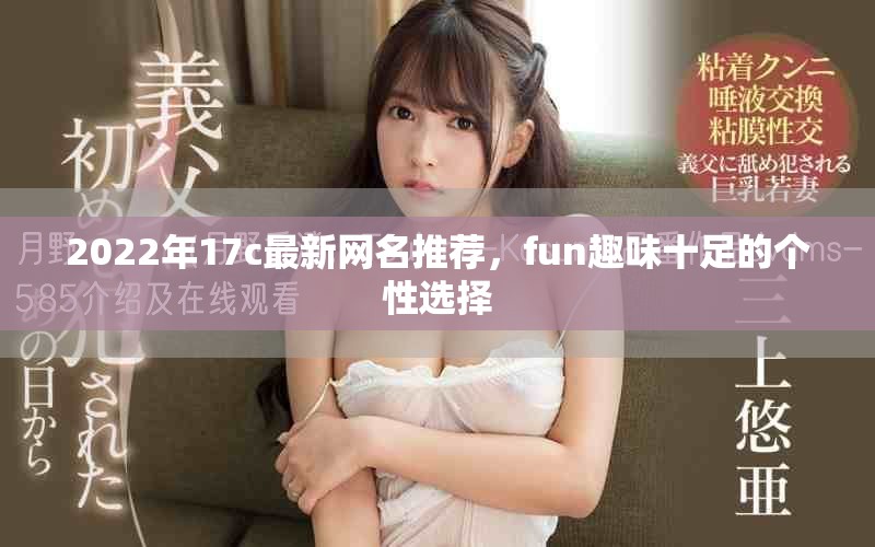 2022年17c最新网名推荐，fun趣味十足的个性选择