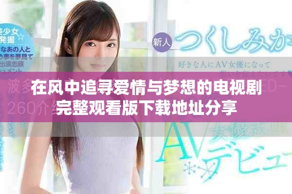 在风中追寻爱情与梦想的电视剧完整观看版下载地址分享