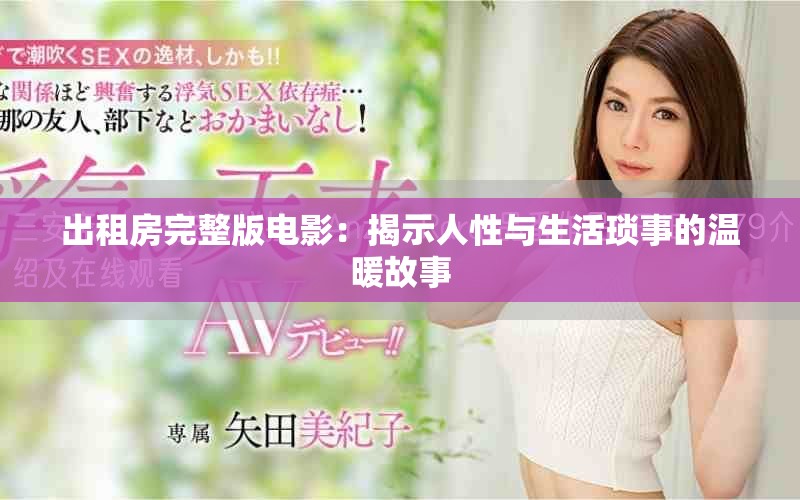 出租房完整版电影：揭示人性与生活琐事的温暖故事