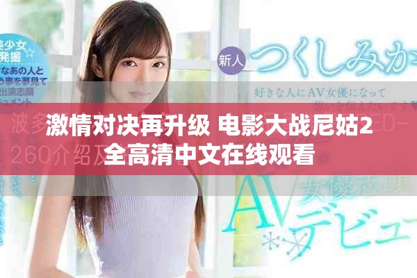 激情对决再升级 电影大战尼姑2全高清中文在线观看