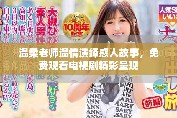 温柔老师温情演绎感人故事，免费观看电视剧精彩呈现