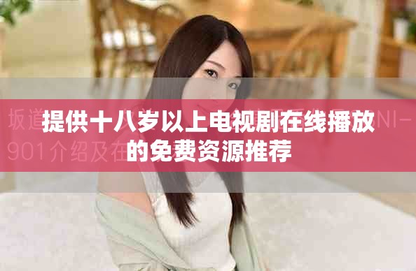 提供十八岁以上电视剧在线播放的免费资源推荐