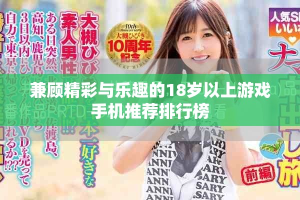 兼顾精彩与乐趣的18岁以上游戏手机推荐排行榜