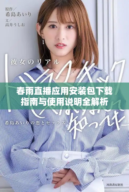 春雨直播应用安装包下载指南与使用说明全解析