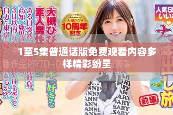 1至5集普通话版免费观看内容多样精彩纷呈