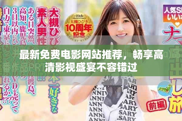 最新免费电影网站推荐，畅享高清影视盛宴不容错过