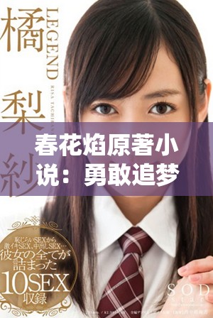 春花焰原著小说：勇敢追梦的爱恋与青春的光辉之旅