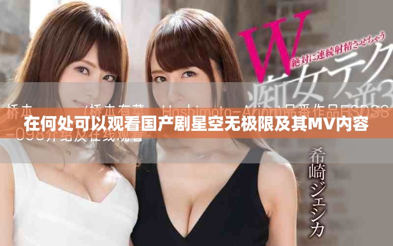 在何处可以观看国产剧星空无极限及其MV内容