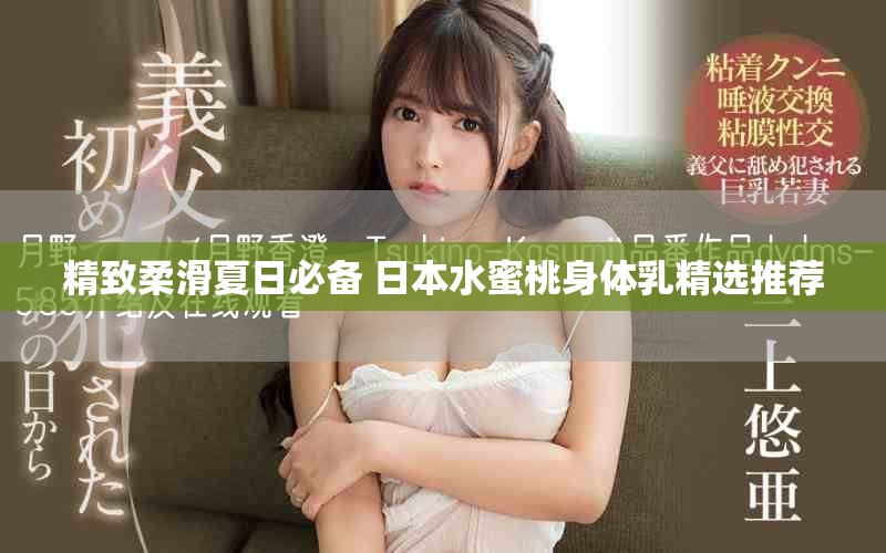 精致柔滑夏日必备 日本水蜜桃身体乳精选推荐