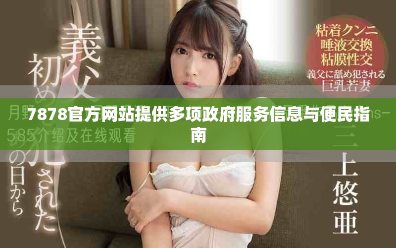 7878官方网站提供多项政府服务信息与便民指南