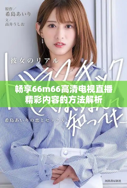 畅享66m66高清电视直播精彩内容的方法解析
