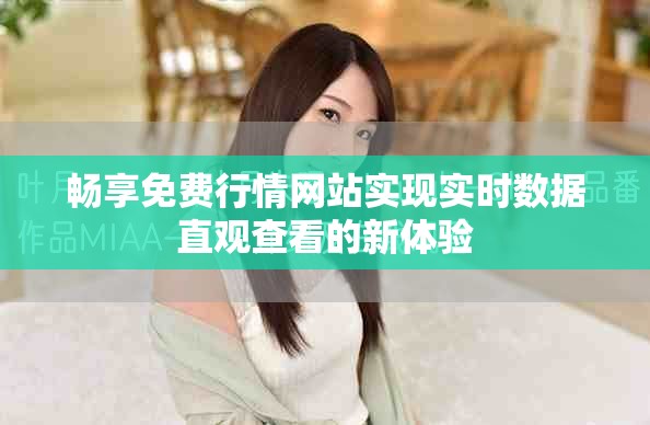 畅享免费行情网站实现实时数据直观查看的新体验
