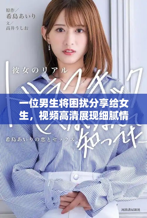 一位男生将困扰分享给女生，视频高清展现细腻情感