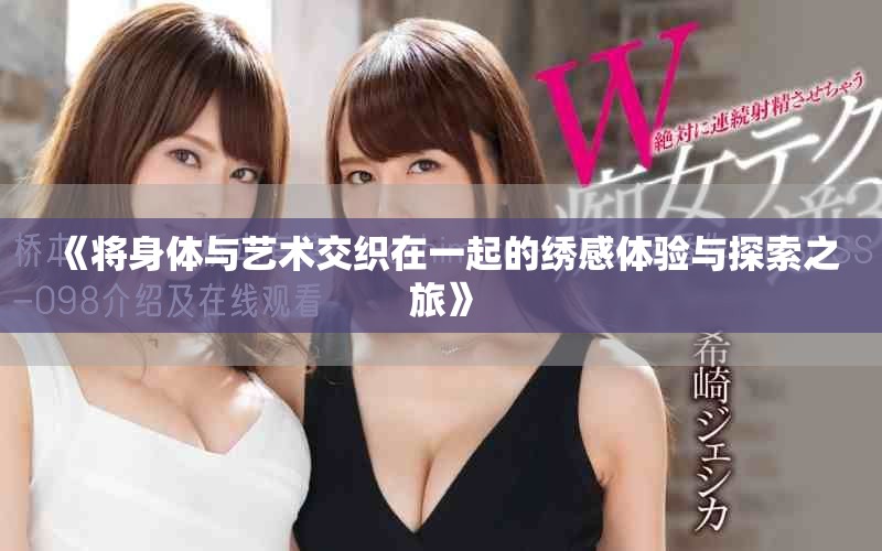 《将身体与艺术交织在一起的绣感体验与探索之旅》