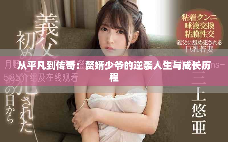 从平凡到传奇：赘婿少爷的逆袭人生与成长历程