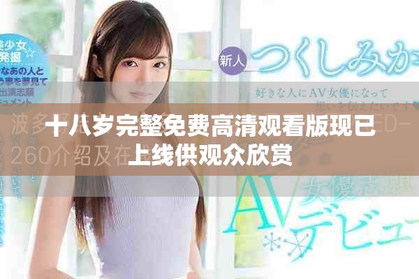 十八岁完整免费高清观看版现已上线供观众欣赏