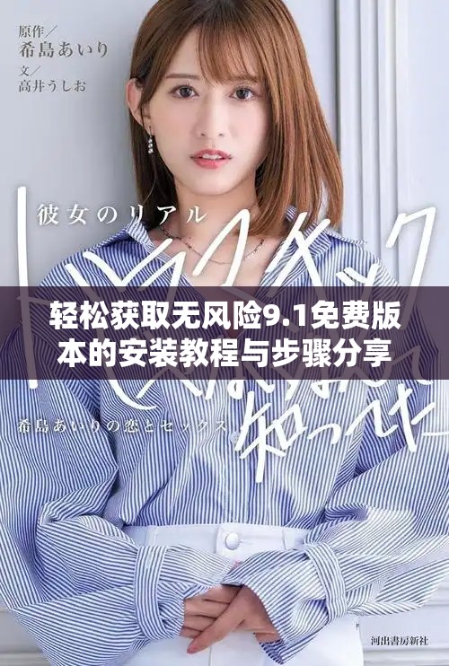 轻松获取无风险9.1免费版本的安装教程与步骤分享