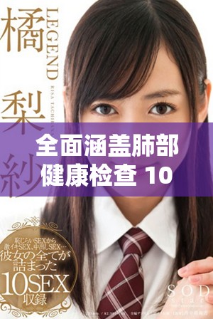 全面涵盖肺部健康检查 100%胸部X光影像无病毒安全保障
