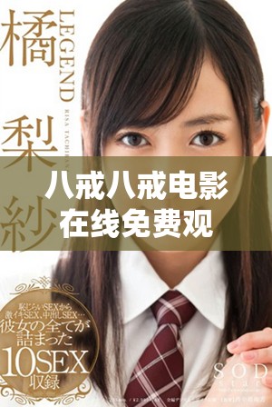 八戒八戒电影在线免费观看，畅享精彩故事与幽默情节