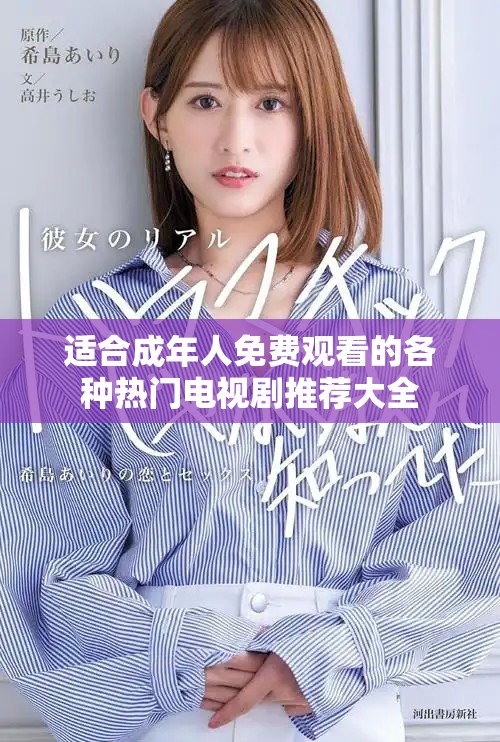 适合成年人免费观看的各种热门电视剧推荐大全