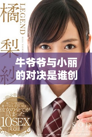 牛爷爷与小丽的对决是谁创作的艺术作品解析
