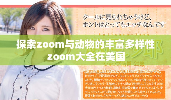 探索zoom与动物的丰富多样性zoom大全在美国