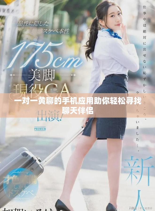 一对一黄聊的手机应用助你轻松寻找聊天伴侣