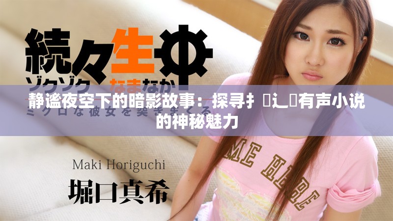 静谧夜空下的暗影故事：探寻扌喿辶畐有声小说的神秘魅力