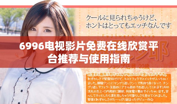 6996电视影片免费在线欣赏平台推荐与使用指南
