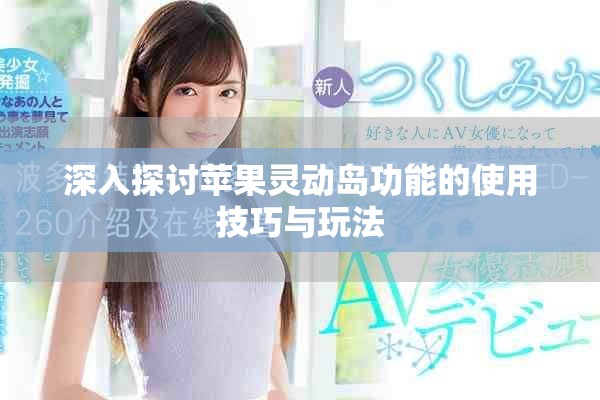 深入探讨苹果灵动岛功能的使用技巧与玩法