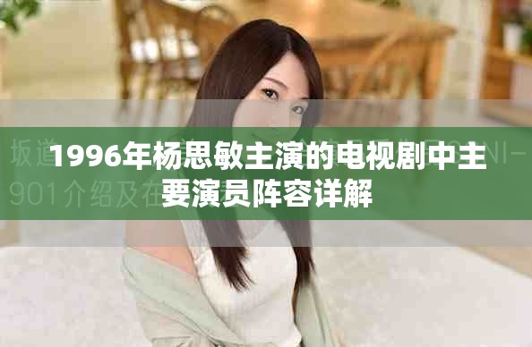 1996年杨思敏主演的电视剧中主要演员阵容详解