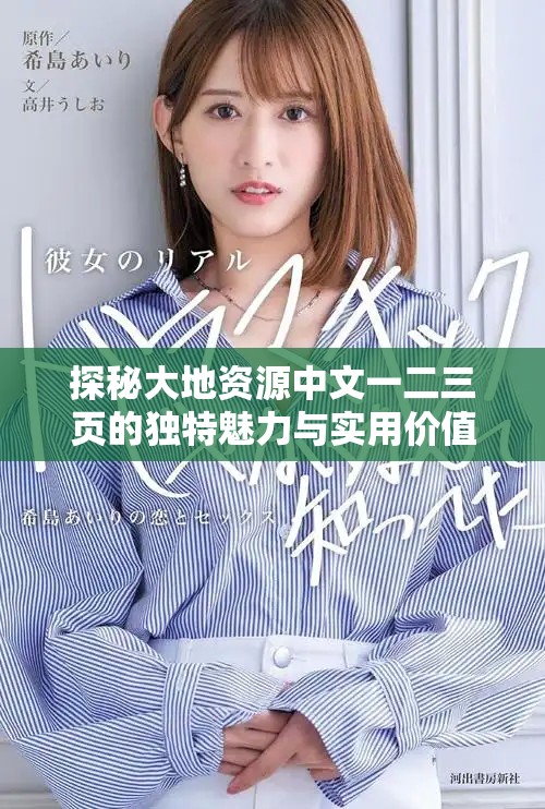 探秘大地资源中文一二三页的独特魅力与实用价值