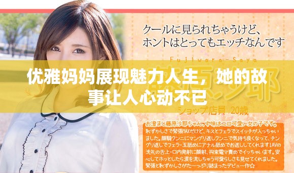 优雅妈妈展现魅力人生，她的故事让人心动不已