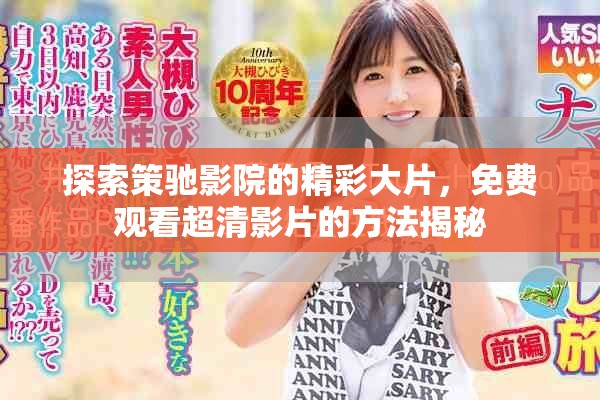 探索策驰影院的精彩大片，免费观看超清影片的方法揭秘