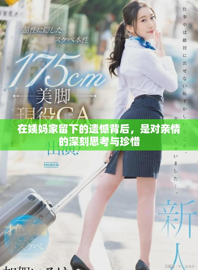在姨妈家留下的遗憾背后，是对亲情的深刻思考与珍惜