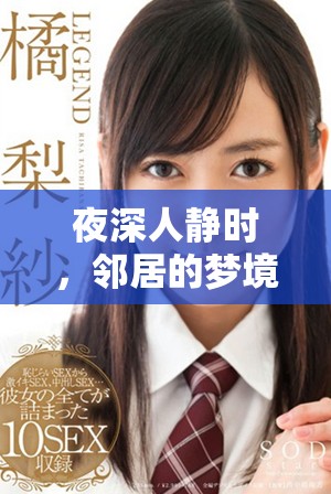 夜深人静时，邻居的梦境与我无意间交织的奇妙故事