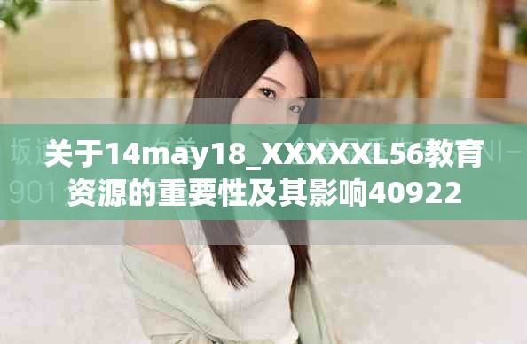 关于14may18_XXXXXL56教育资源的重要性及其影响40922