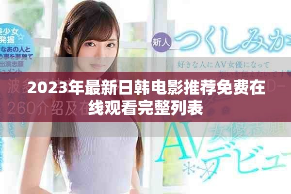 2023年最新日韩电影推荐免费在线观看完整列表