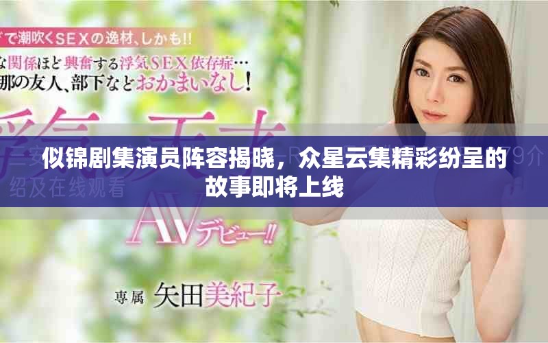 似锦剧集演员阵容揭晓，众星云集精彩纷呈的故事即将上线