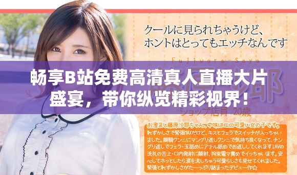 畅享B站免费高清真人直播大片盛宴，带你纵览精彩视界！