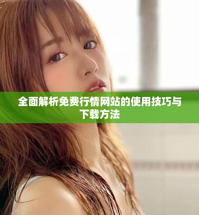 全面解析免费行情网站的使用技巧与下载方法